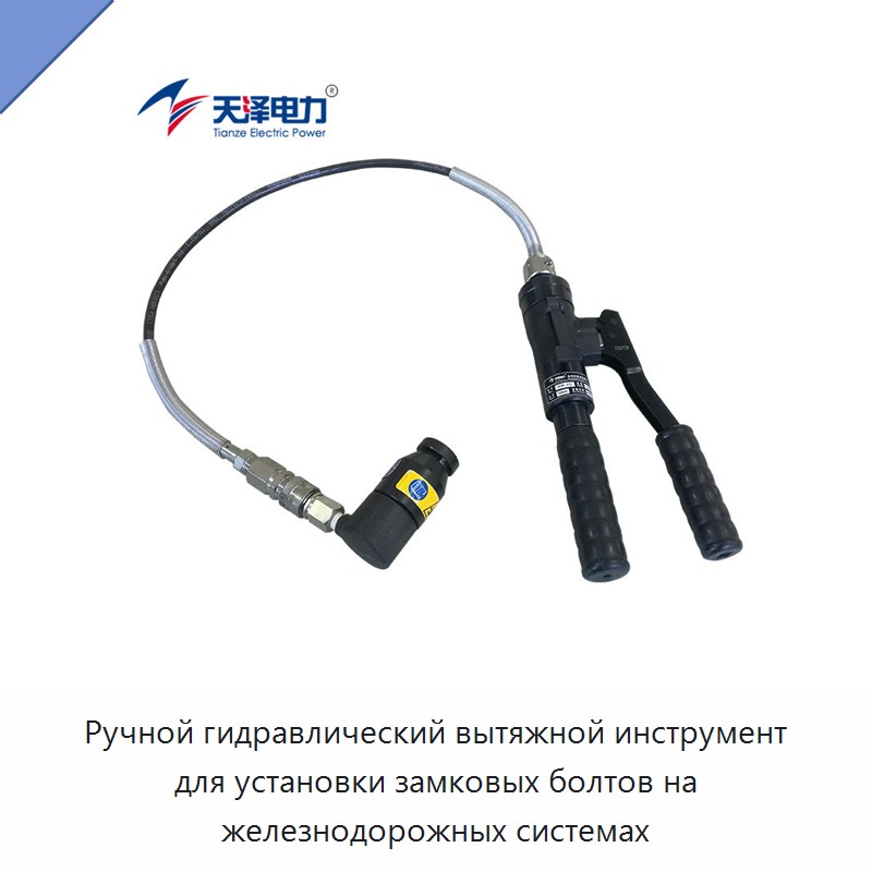Ручной гидравлический вытяжной инструмент для установки замковых болтов на железнодорожных системах — Прочие ручные инструменты