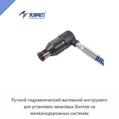 Ручной гидравлический вытяжной инструмент для установки замковых болтов на железнодорожных системах
