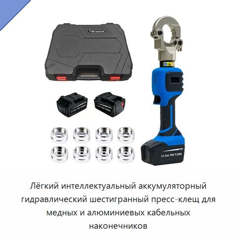 Лёгкий интеллектуальный аккумуляторный гидравлический шестигранный пресс-клещ для медных и алюминиевых кабельных наконечников