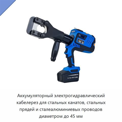 Аккумуляторный электрогидравлический кабелерез для стальных канатов, стальных прядей и сталеалюминиевых проводов диаметром до 45 мм