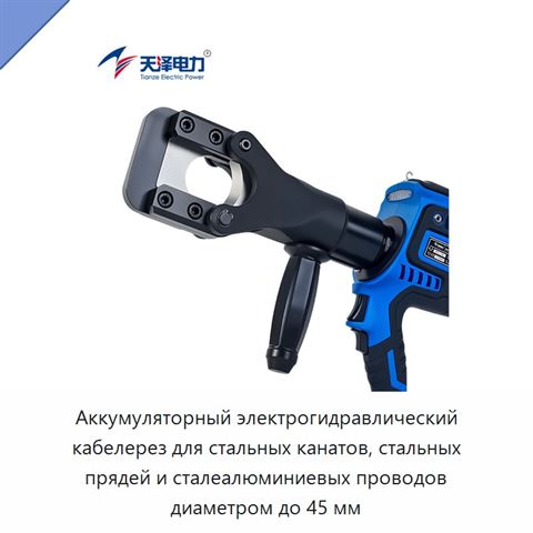 Аккумуляторный электрогидравлический кабелерез для стальных канатов, стальных прядей и сталеалюминиевых проводов диаметром до 45 мм
