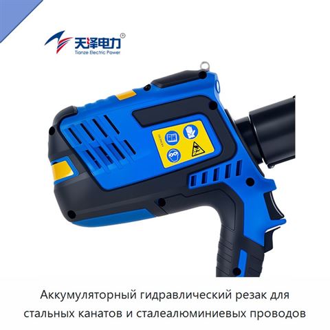 Аккумуляторный гидравлический резак для стальных канатов и сталеалюминиевых проводов