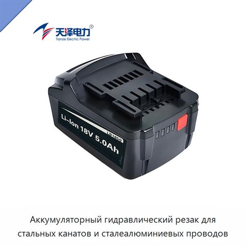 Аккумуляторный гидравлический резак для стальных канатов и сталеалюминиевых проводов