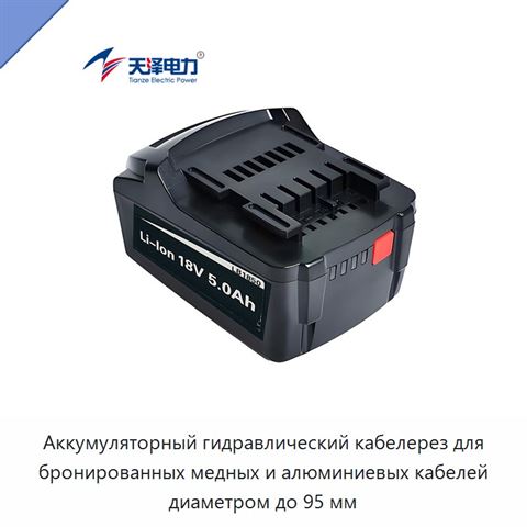 Аккумуляторный гидравлический кабелерез для бронированных медных и алюминиевых кабелей диаметром до 95 мм