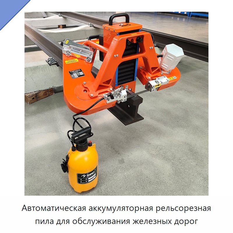 Автоматическая аккумуляторная рельсорезная пила для обслуживания железных дорог — Электрические резаки