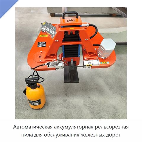 Автоматическая аккумуляторная рельсорезная пила для обслуживания железных дорог