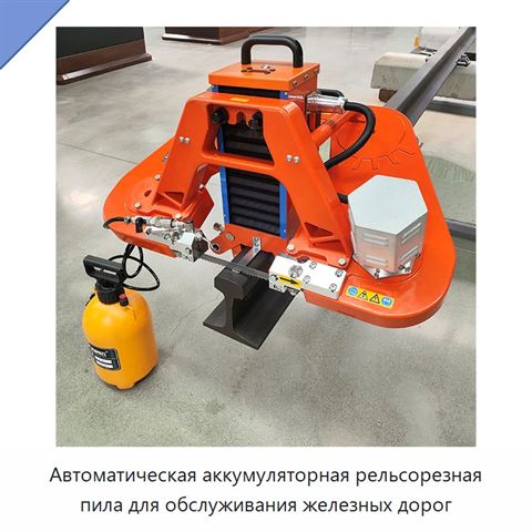 Автоматическая аккумуляторная рельсорезная пила для обслуживания железных дорог