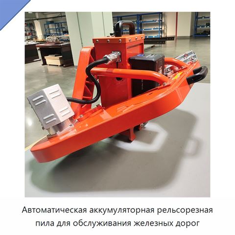 Автоматическая аккумуляторная рельсорезная пила для обслуживания железных дорог