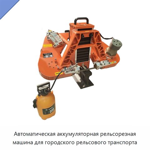 Автоматическая аккумуляторная рельсорезная машина для городского рельсового транспорта