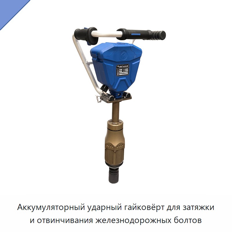 Аккумуляторный ударный гайковёрт для затяжки и отвинчивания железнодорожных болтов — Гайковёрты