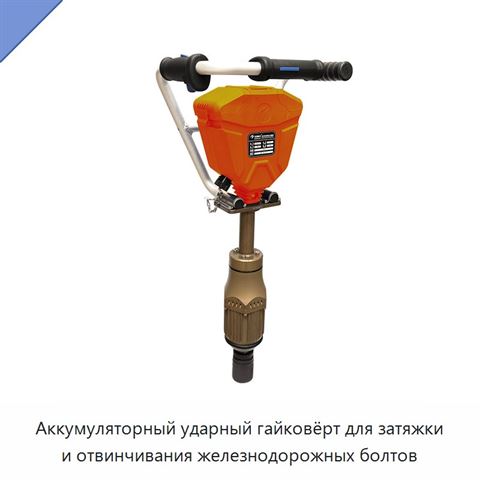 Аккумуляторный ударный гайковёрт для затяжки и отвинчивания железнодорожных болтов