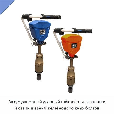 Аккумуляторный ударный гайковёрт для затяжки и отвинчивания железнодорожных болтов