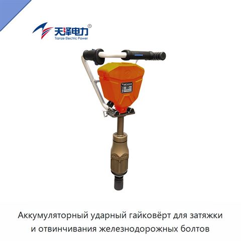 Аккумуляторный ударный гайковёрт для затяжки и отвинчивания железнодорожных болтов