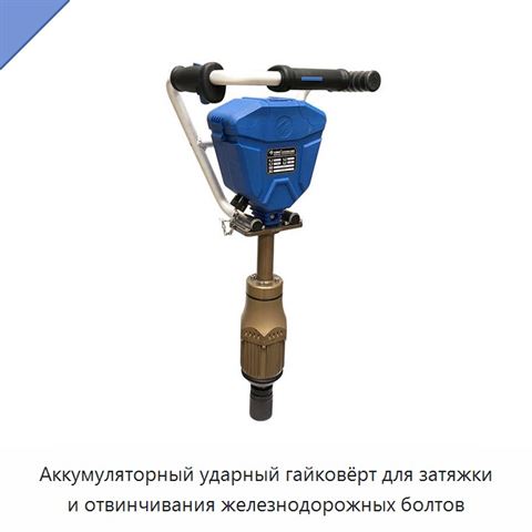 Аккумуляторный ударный гайковёрт для затяжки и отвинчивания железнодорожных болтов