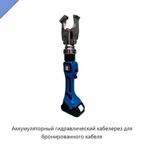 Аккумуляторный гидравлический кабелерез для бронированного кабеля