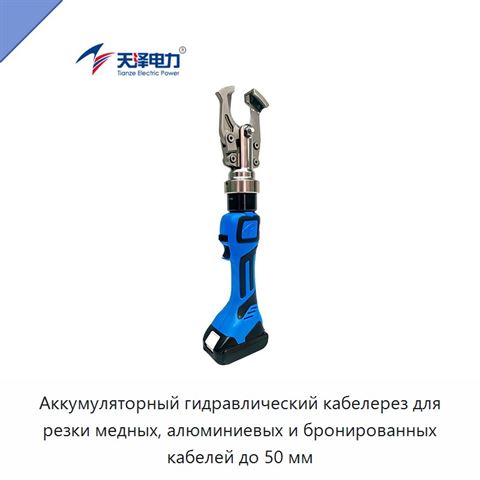 Аккумуляторный гидравлический кабелерез для резки медных, алюминиевых и бронированных кабелей до 50 мм