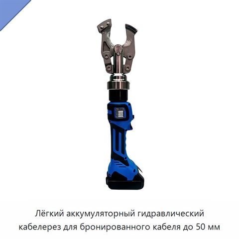 Лёгкий аккумуляторный гидравлический кабелерез для бронированного кабеля до 50 мм