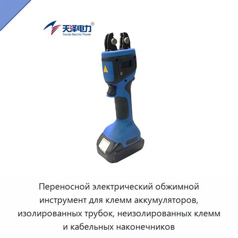 Переносной электрический обжимной инструмент для клемм аккумуляторов, изолированных трубок, неизолированных клемм и кабельных наконечников