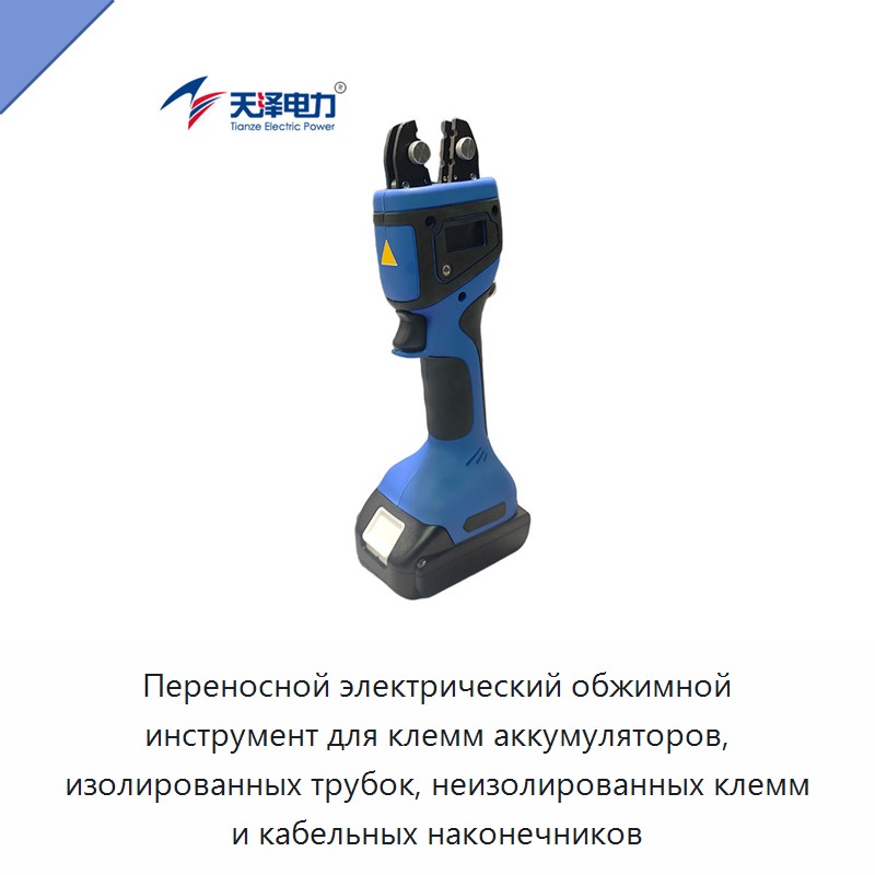 Переносной электрический обжимной инструмент для клемм аккумуляторов, изолированных трубок, неизолированных клемм и кабельных наконечников