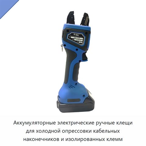 Аккумуляторные электрические ручные клещи для холодной опрессовки кабельных наконечников и изолированных клемм