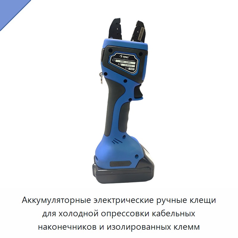Аккумуляторные электрические ручные клещи для холодной опрессовки кабельных наконечников и изолированных клемм