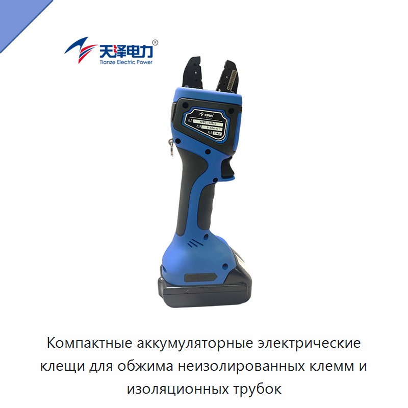 Компактные аккумуляторные электрические клещи для обжима неизолированных клемм и изоляционных трубок