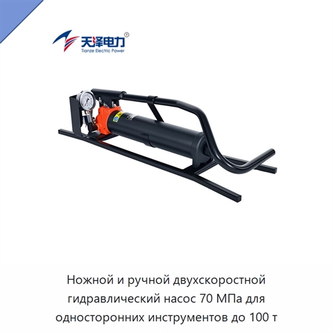 Ножной и ручной двухскоростной гидравлический насос 70 МПа для односторонних инструментов до 100 т