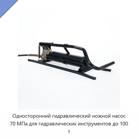 Односторонний гидравлический ножной насос 70 МПа для гидравлических инструментов до 100 т
