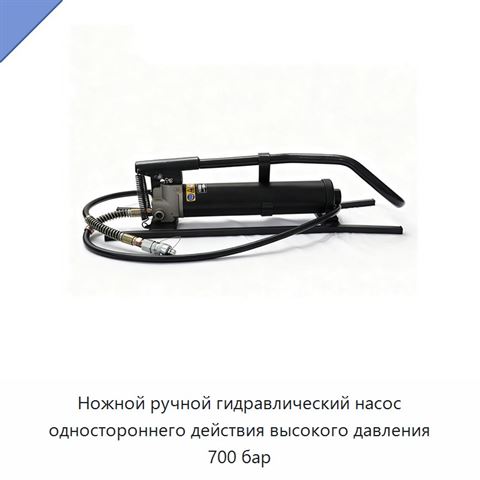 Ножной ручной гидравлический насос одностороннего действия высокого давления 700 бар