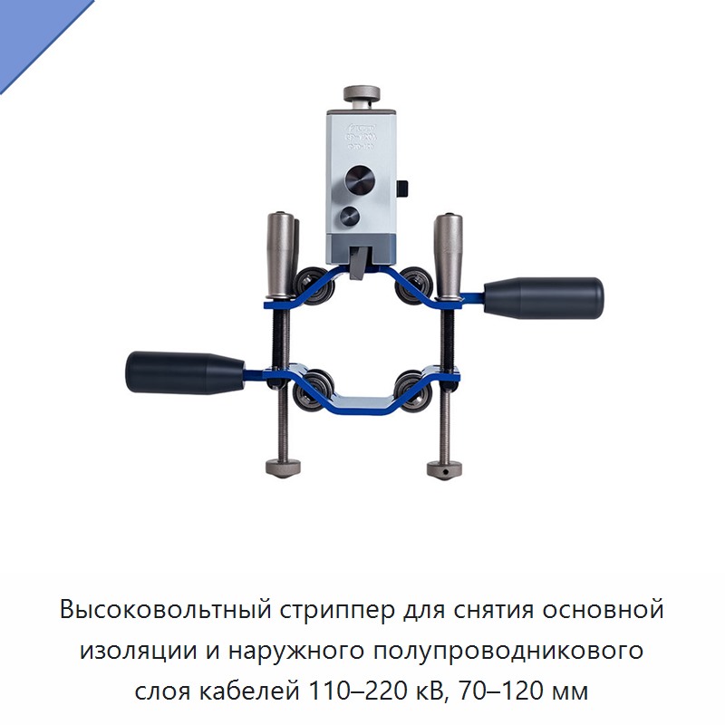 Высоковольтный стриппер для снятия основной изоляции и наружного полупроводникового слоя кабелей 110–220 кВ, 70–120 мм — Прочие ручные инструменты
