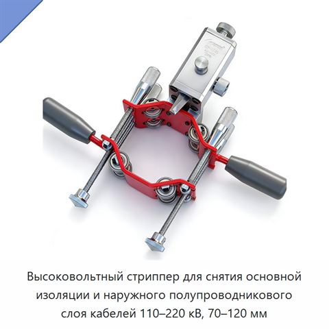 Высоковольтный стриппер для снятия основной изоляции и наружного полупроводникового слоя кабелей 110–220 кВ, 70–120 мм