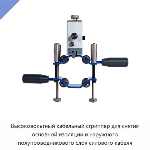 Высоковольтный кабельный стриппер для снятия основной изоляции и наружного полупроводникового слоя силового кабеля