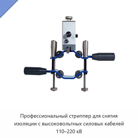 Профессиональный стриппер для снятия изоляции с высоковольтных силовых кабелей 110–220 кВ
