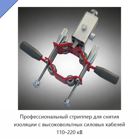 Профессиональный стриппер для снятия изоляции с высоковольтных силовых кабелей 110–220 кВ
