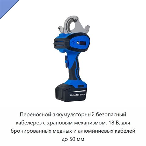 Переносной аккумуляторный безопасный кабелерез с храповым механизмом, 18 В, для бронированных медных и алюминиевых кабелей до 50 мм