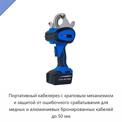 Портативный кабелерез с храповым механизмом и защитой от ошибочного срабатывания для медных и алюминиевых бронированных кабелей до 50 мм