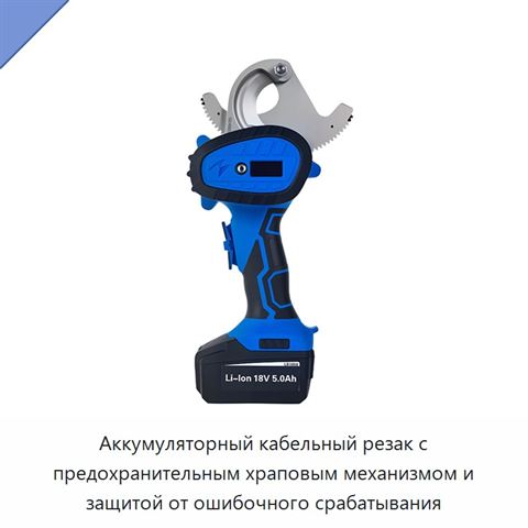 Аккумуляторный кабельный резак с предохранительным храповым механизмом и защитой от ошибочного срабатывания