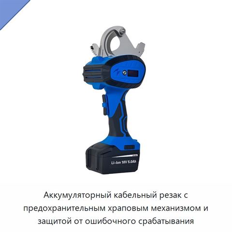 Аккумуляторный кабельный резак с предохранительным храповым механизмом и защитой от ошибочного срабатывания