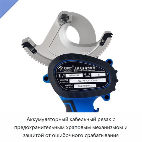 Аккумуляторный кабельный резак с предохранительным храповым механизмом и защитой от ошибочного срабатывания