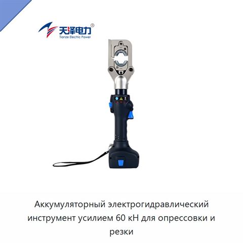 Аккумуляторный электрогидравлический инструмент усилием 60 кН для опрессовки и резки