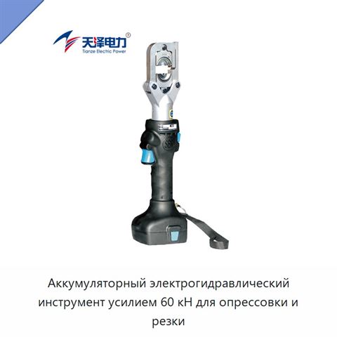 Аккумуляторный электрогидравлический инструмент усилием 60 кН для опрессовки и резки
