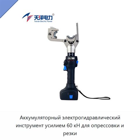 Аккумуляторный электрогидравлический инструмент усилием 60 кН для опрессовки и резки