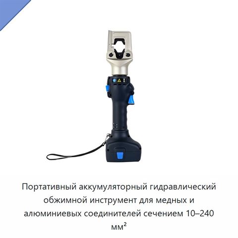 Портативный аккумуляторный гидравлический обжимной инструмент для медных и алюминиевых соединителей сечением 10–240 мм²