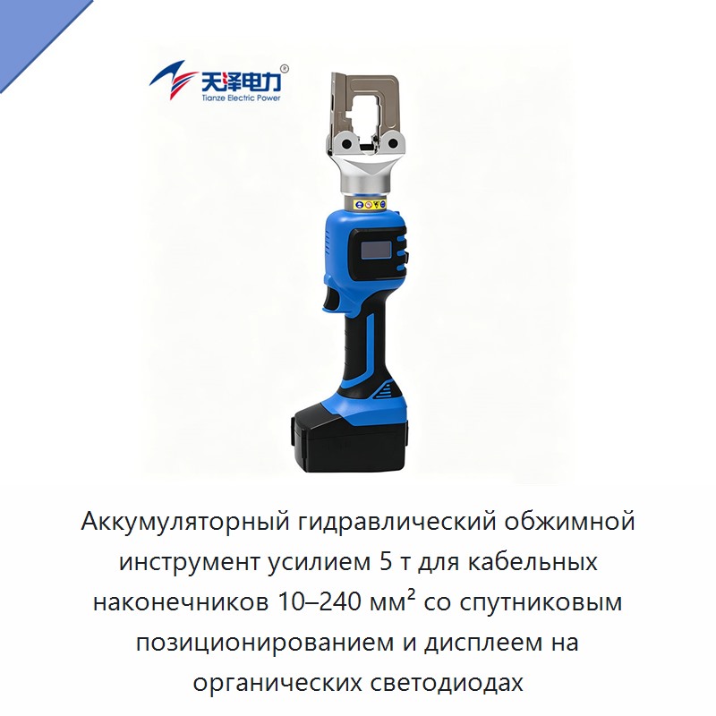 Аккумуляторный гидравлический обжимной инструмент усилием 5 т для кабельных наконечников 10–240 мм² со спутниковым позиционированием и дисплеем на органических светодиодах — Прочие гидравлические инструменты