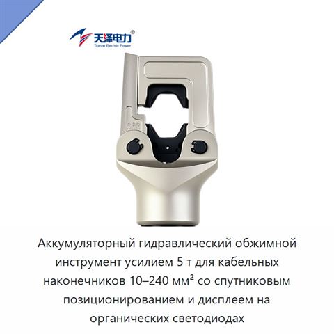 Аккумуляторный гидравлический обжимной инструмент усилием 5 т для кабельных наконечников 10–240 мм² со спутниковым позиционированием и дисплеем на органических светодиодах