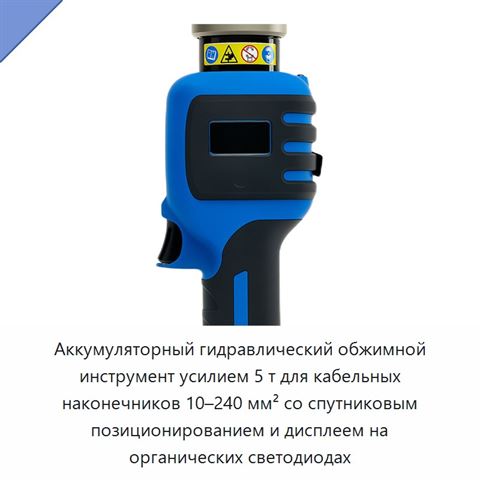 Аккумуляторный гидравлический обжимной инструмент усилием 5 т для кабельных наконечников 10–240 мм² со спутниковым позиционированием и дисплеем на органических светодиодах