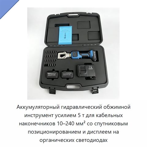 Аккумуляторный гидравлический обжимной инструмент усилием 5 т для кабельных наконечников 10–240 мм² со спутниковым позиционированием и дисплеем на органических светодиодах