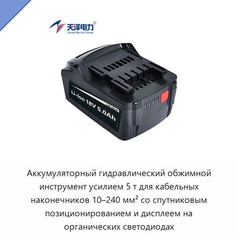 Аккумуляторный гидравлический обжимной инструмент усилием 5 т для кабельных наконечников 10–240 мм² со спутниковым позиционированием и дисплеем на органических светодиодах