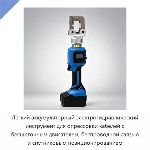 Легкий аккумуляторный электрогидравлический инструмент для опрессовки кабелей с бесщеточным двигателем, беспроводной связью и спутниковым позиционированием
