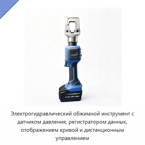 Электрогидравлический обжимной инструмент с датчиком давления, регистратором данных, отображением кривой и дистанционным управлением